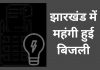Jharkhand Hikes Electric Tariff