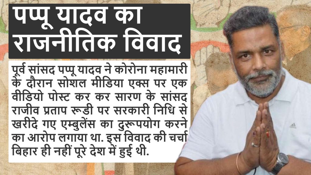 पूर्व सांसद पप्पू यादव ने 36 साल में जीते 6 चुनाव, जानिए अब तक का राजनीतिक सफर 4 4 4