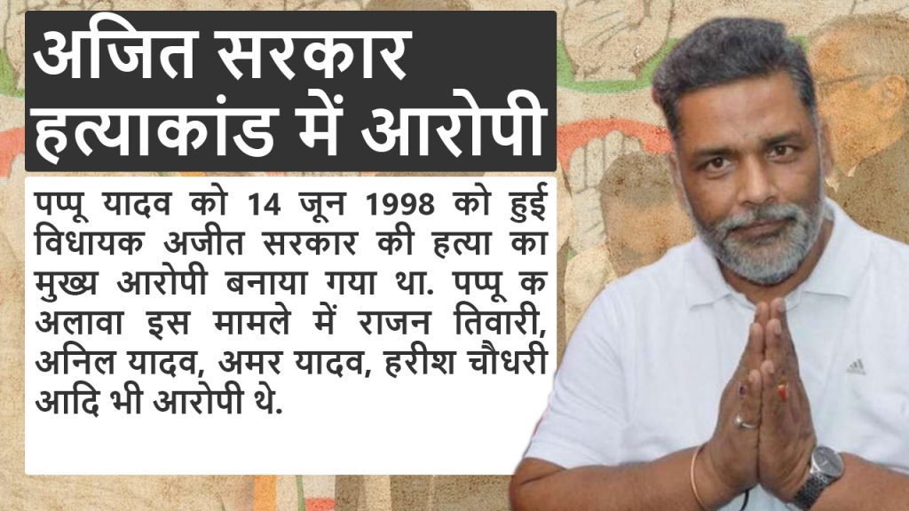पूर्व सांसद पप्पू यादव ने 36 साल में जीते 6 चुनाव, जानिए अब तक का राजनीतिक सफर 5 5 4