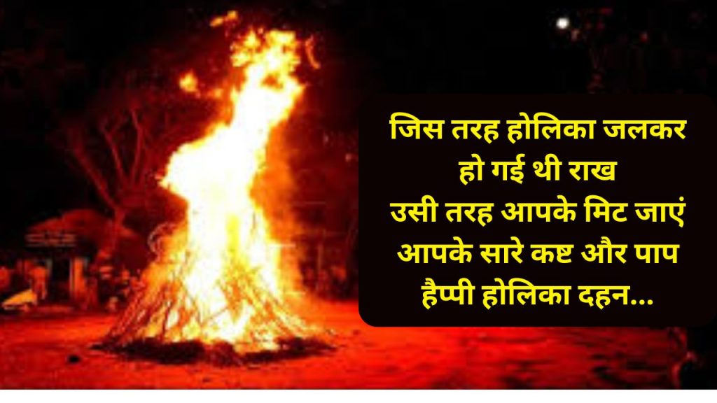 Happy Holika Dahan 2024 Wishes: अपनों को भेजें होलिका दहन की ढेर सारी शुभकामनाएं, यहां से शेयर करें मैसेज, कोट्स और शायरी 4 Chaitra 2024 Festivals List 6