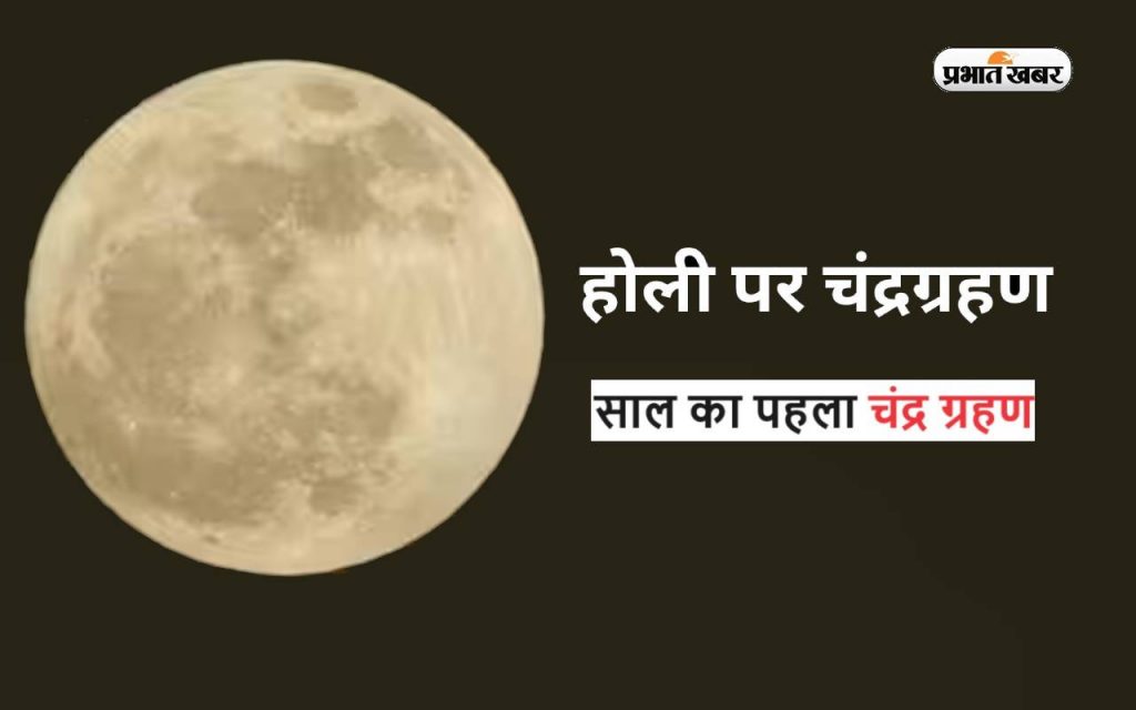 Holi 2024: होली पर 4 घंटे 36 मिनट तक लगा रहेगा चंद्र ग्रहण, जानें इस समय रंग-गुलाल खेलने पर दोष लगेगा या नहीं 1 Holi 2024 Chandragrahan 1