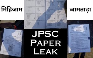 JPSC Paper Leak in mihijam jamtara