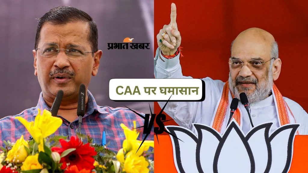 Caa: टैक्सपेयर की गाढ़ी कमाई बाहरी अल्पसंख्यकों पर खर्च नहीं करने देंगे- केजरीवाल 2 Amit Shah And Arvind Kejriwal