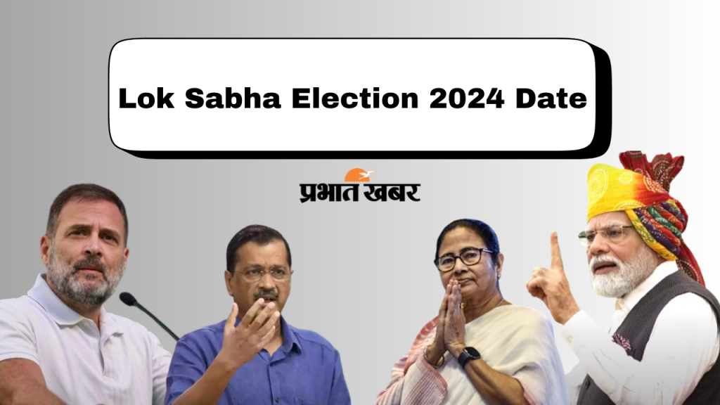 Lok Sabha Election 2024 Date : कल दोपहर 3 बजे होगा तारीखों का ऐलान, लागू हो जाएगी आचार संहिता 1 Lok Sabha Election Date