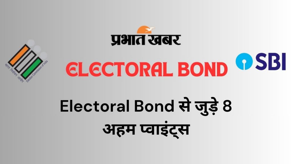 फ्यूचर गेमिंग ने सबसे ज्यादा Dmk को दिया, ये है Electoral Bond से जुड़े 8 अहम प्वाइंट्स 1 Electoral Bond