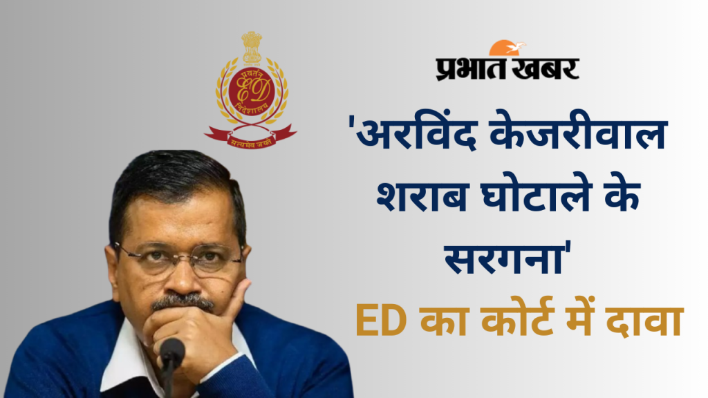 कोर्ट से नहीं मिली अरविंद केजरीवाल को राहत, 28 मार्च तक Ed की कस्टडी में रहेंगे दिल्ली के सीएम 1 Ed On Arvind Kejriwal