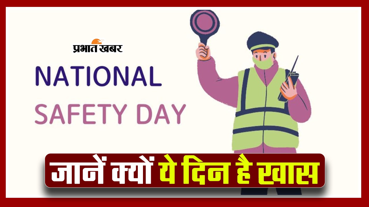 National Safety Day 2024 जानें इस साल की थीम