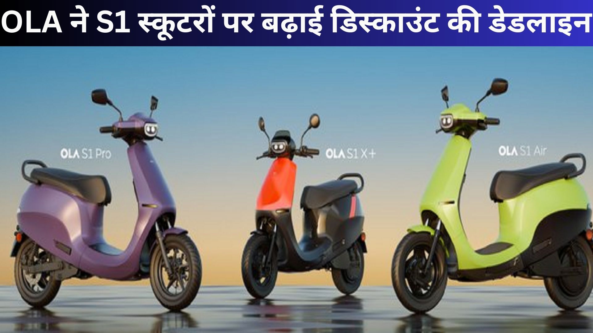 OLA extends discount deadline on S1 scooters