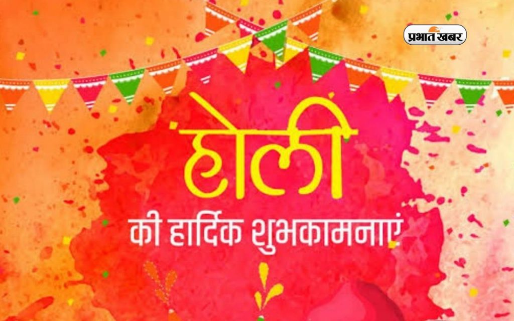 Happy Holi 2024 Wishes: रंगों से भरा रहे जीवन तुम्हारारंगों से भरा रहे जीवन… ऐसे दीजिए होली की हार्दिक शुभकामनाएं 7 Happy Holi 2024 1