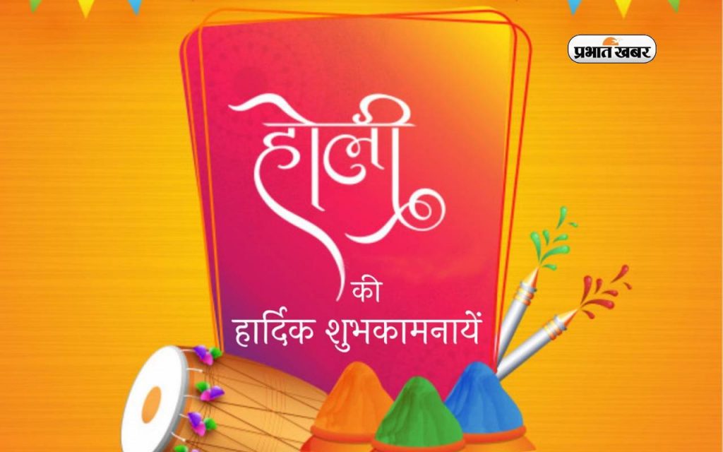 Happy Holi 2024 Wishes: रंगों से भरा रहे जीवन तुम्हारारंगों से भरा रहे जीवन… ऐसे दीजिए होली की हार्दिक शुभकामनाएं 8 Happy Holi 2024 2