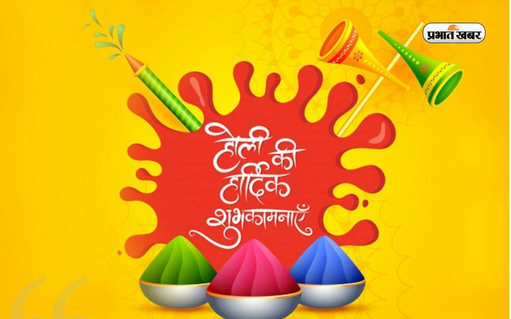 Happy Holi 2024 Wishes: रंगों से भरा रहे जीवन तुम्हारारंगों से भरा रहे जीवन… ऐसे दीजिए होली की हार्दिक शुभकामनाएं 9 Happy Holi 2024 3