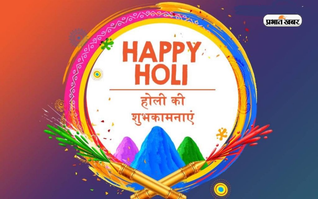 Happy Holi 2024 Wishes: रंगों से भरा रहे जीवन तुम्हारारंगों से भरा रहे जीवन… ऐसे दीजिए होली की हार्दिक शुभकामनाएं 11 Happy Holi 2024 5