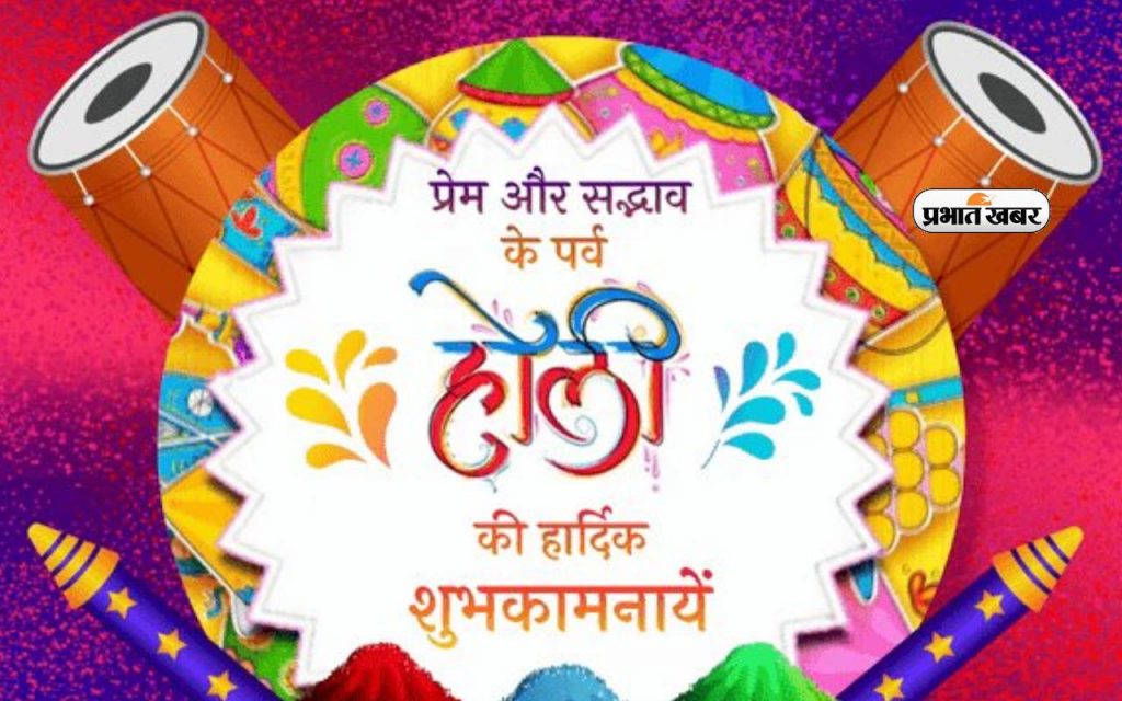 Happy Holi 2024 Wishes: रंगों से भरा रहे जीवन तुम्हारारंगों से भरा रहे जीवन… ऐसे दीजिए होली की हार्दिक शुभकामनाएं 14 Happy Holi 2024 8