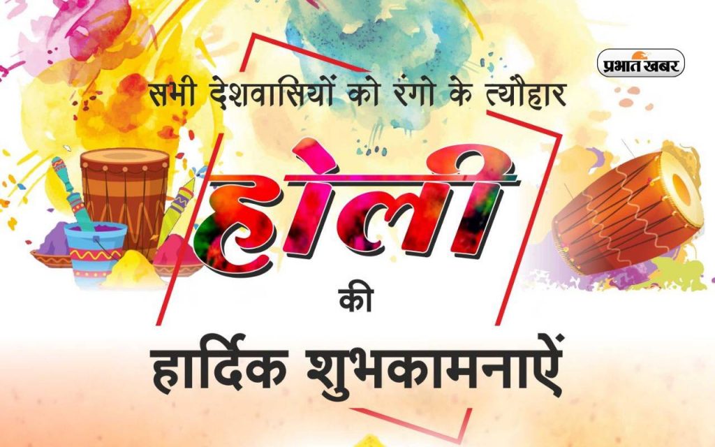 Happy Holi 2024 Wishes: रंगों से भरा रहे जीवन तुम्हारारंगों से भरा रहे जीवन… ऐसे दीजिए होली की हार्दिक शुभकामनाएं 15 Happy Holi 2024 9
