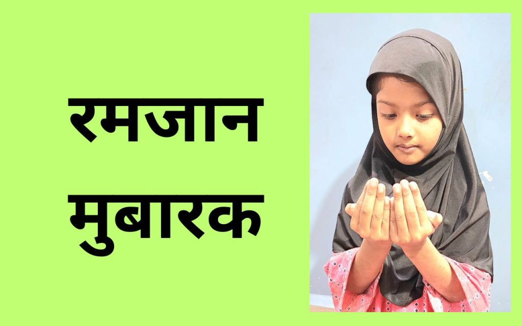 रमजान का पाक माह शुरू, झारखंड में 6 साल की लामिया ने रखा 13 घंटे का पहला रोजा 1 Happy Ramadan