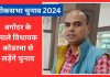 Lok Sabha Chunav 2024 Vinod Singh Cpi Ml Koderma