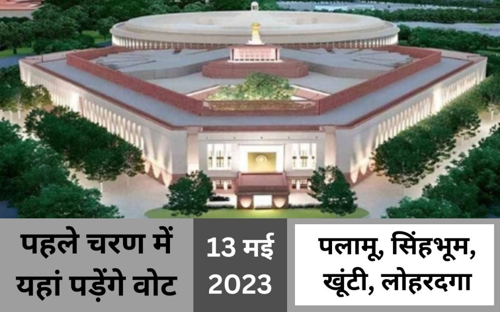 Lok Sabha Election 2024 Jharkhand 3