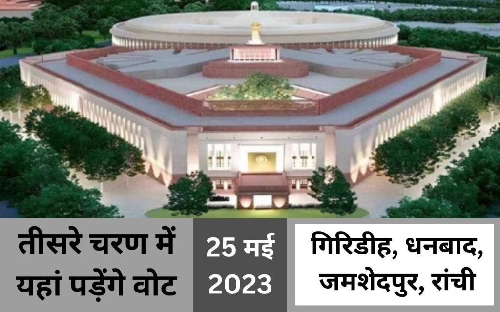 Lok Sabha Election 2024 Jharkhand 5