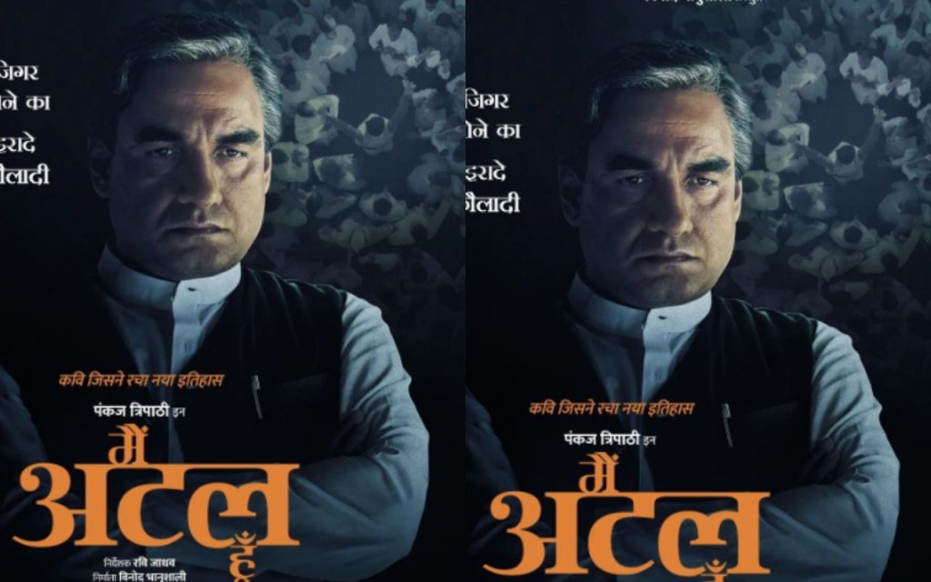 पॉलिटिक्स पर बनी इन फिल्मों को Ott पर जरूर करें एंजॉय, राजनीति को समझने में मिलेगी मदद 4 Mai Atal Hoon