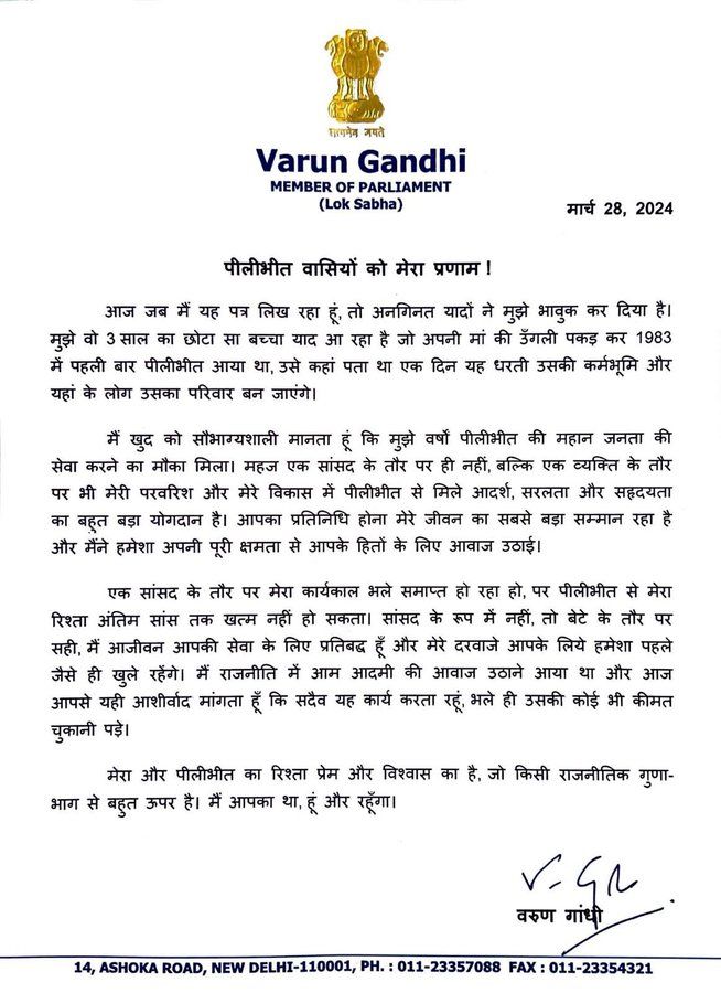 Lok Sabha Election 2024: वरुण गांधी ने पीलीभीत वासियों को लिखा पत्र, कहा-मैं आपका था, हूं, रहूंगा 1 Varun Gandhi Letter