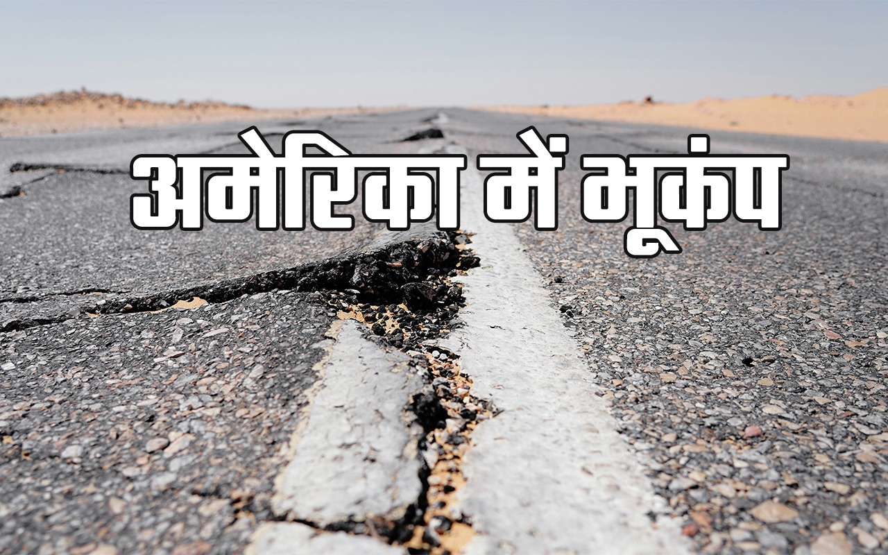 अमेरिका में भूकंप के तेज झटके, हिलने लगीं इमारतें 

Buildings started shaking due to strong earthquake at some places in the Northeastern United States Strong earthquake hits America, buildings start shaking