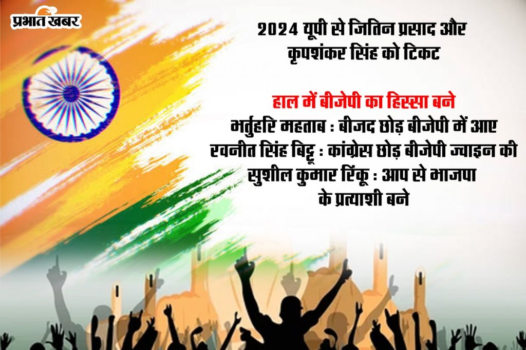 दलबदलू फिर हैं चर्चा में, जानें 2019 के लोकसभा चुनाव में कैसे रहे थे आंकड़े 4 Bjp Loksabha Strategy