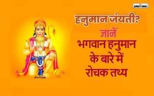 Hanuman Jayanti 2024 date know unknown facts about lord hanuman