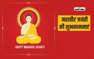 Happy Mahavir jayanti 2024