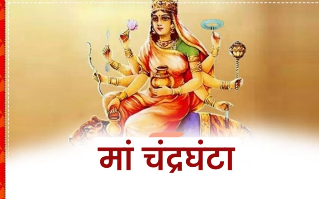 Happy Chaitra Navratri 2024 Day 3 Wishes: नवरात्रि के तीसरे दिन मां चंद्रघंटा का लें आर्शीवाद, अपनों को ऐसे दें शुभकामनाएं 2 Happy Navratri 2024 Day 3 Wishes 1
