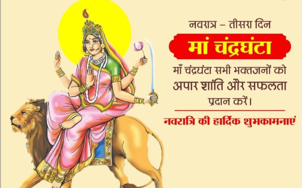 Happy Chaitra Navratri 2024 Day 3 Wishes: नवरात्रि के तीसरे दिन मां चंद्रघंटा का लें आर्शीवाद, अपनों को ऐसे दें शुभकामनाएं 6 Happy Navratri 2024 Day 3 Wishes 6