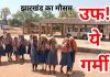 Heat Wave In Jharkhand Schools Closed