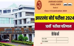 Jharkhand Board 10th Result 2024 Date