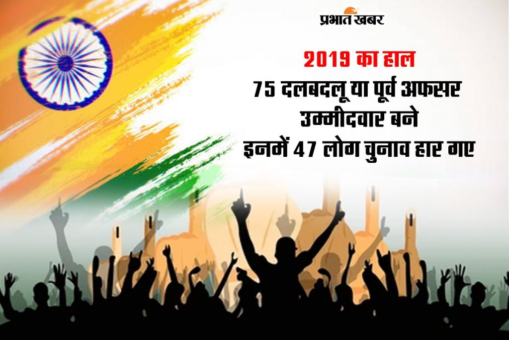दलबदलू फिर हैं चर्चा में, जानें 2019 के लोकसभा चुनाव में कैसे रहे थे आंकड़े 1 Loksabha Election 2024 1
