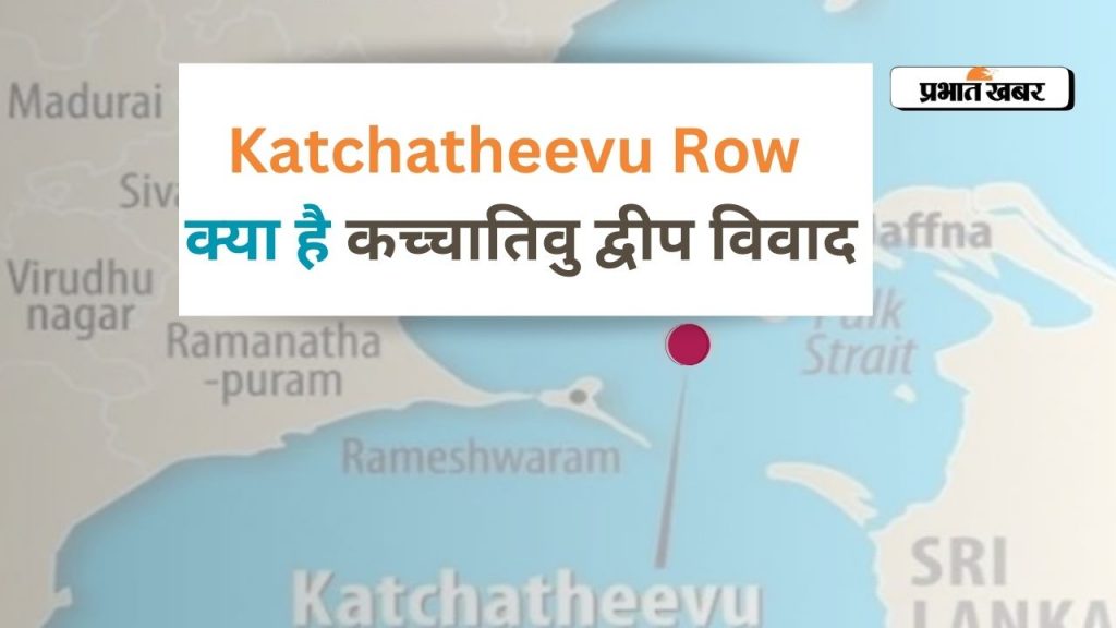 Katchatheevu Row: क्या है कच्चातिवु द्वीप विवाद, जिस वजह से Pm Modi ने कांग्रेस और Dmk को घेरा 1 Katchatheevu Row