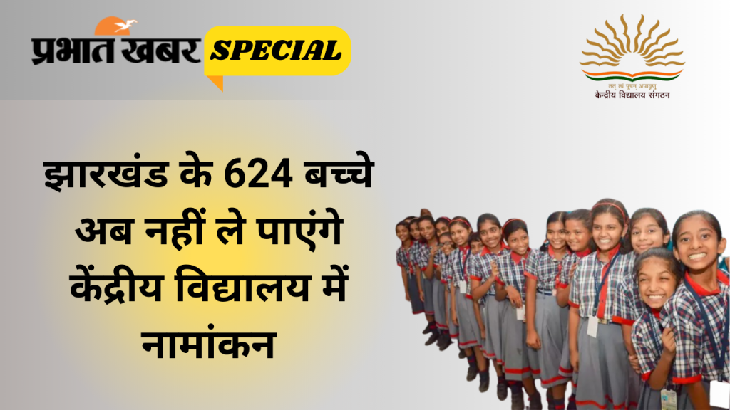 Special Story: झारखंड के 624 बच्चे अब नहीं ले पाएंगे केंद्रीय विद्यालय में नामांकन, प्राइवेट सेक्टर के पैरेंट्स की भी बढ़ी परेशानी 3 Kv New Admission