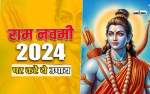 Ram Navami 2024 upay and totke