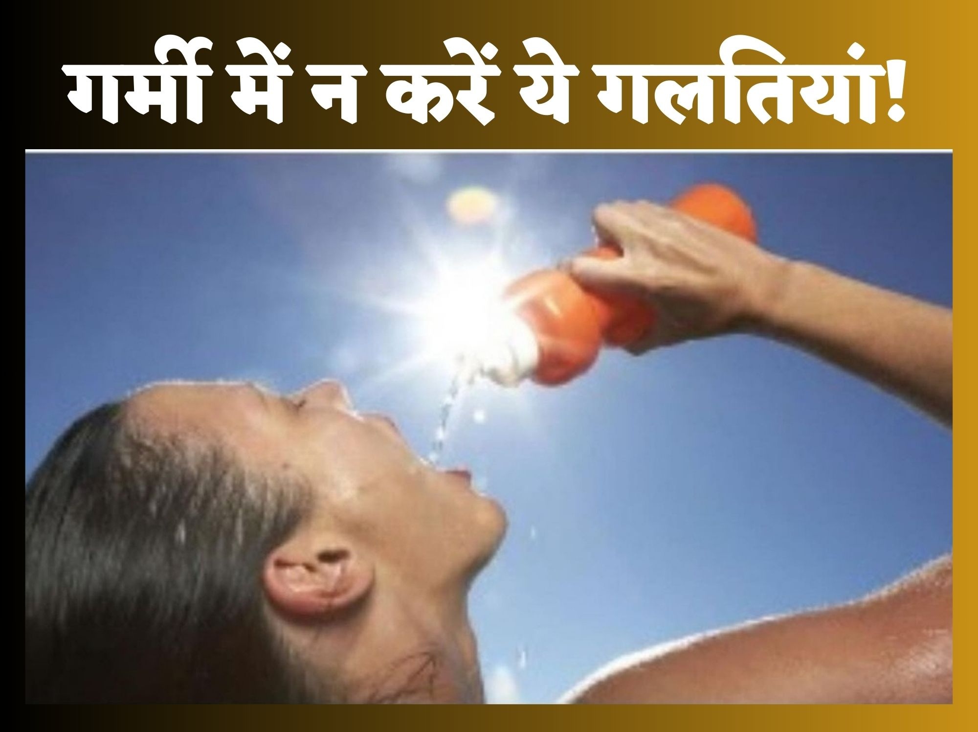 Health Tips: Don’t let the rising heat make you sick, don’t make these mistakes, include juicy fruits in your diet.