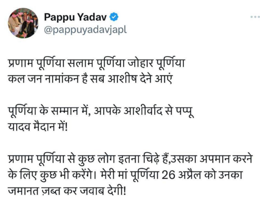 पप्पू यादव का ऐलान, पूर्णिया से निर्दलीय लड़ेंगे चुनाव, कल करेंगे नामांकन 1 image 12