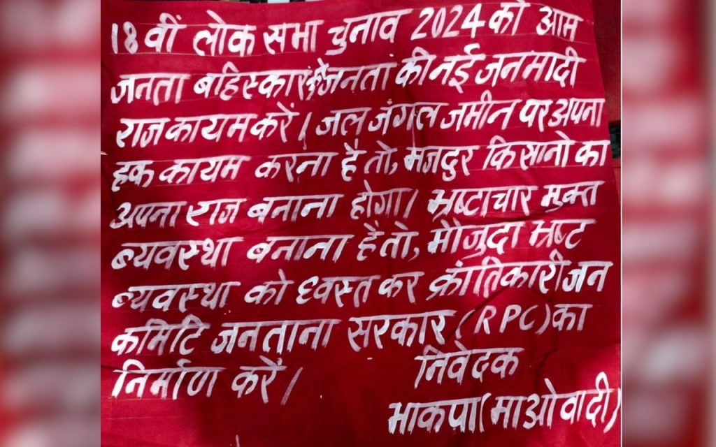झारखंड : लोकसभा चुनाव बहिष्कार के बैनर के साथ माओवादी समर्थक पलामू से गिरफ्तार 1 Naxal Arrest In Palamu With Lok Sabha Election Bycott Banners Jharkhand News