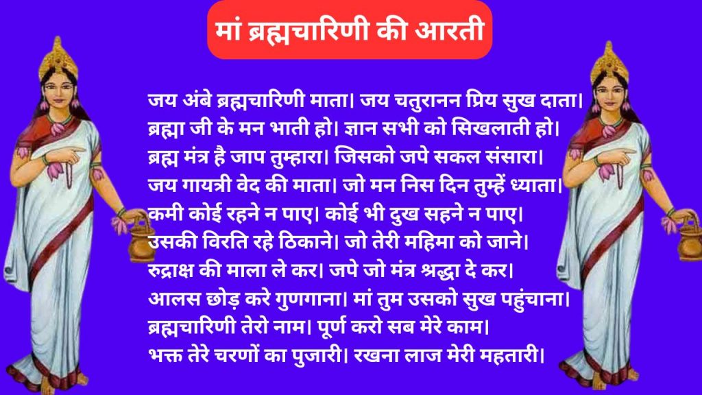 ब्रह्मचारिणी माता की आरती