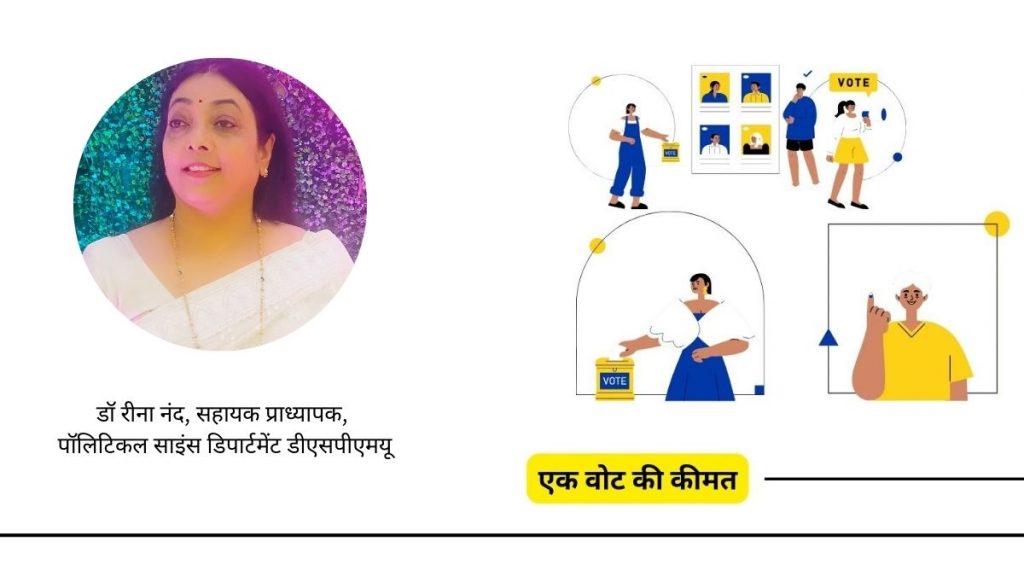 Lok Sabha Elections 2024: जानिए लोकसभा चुनाव में अगर वोट नहीं देंगे तो आप करेंगे कितना बड़ा नुकसान 1 रीना नंद