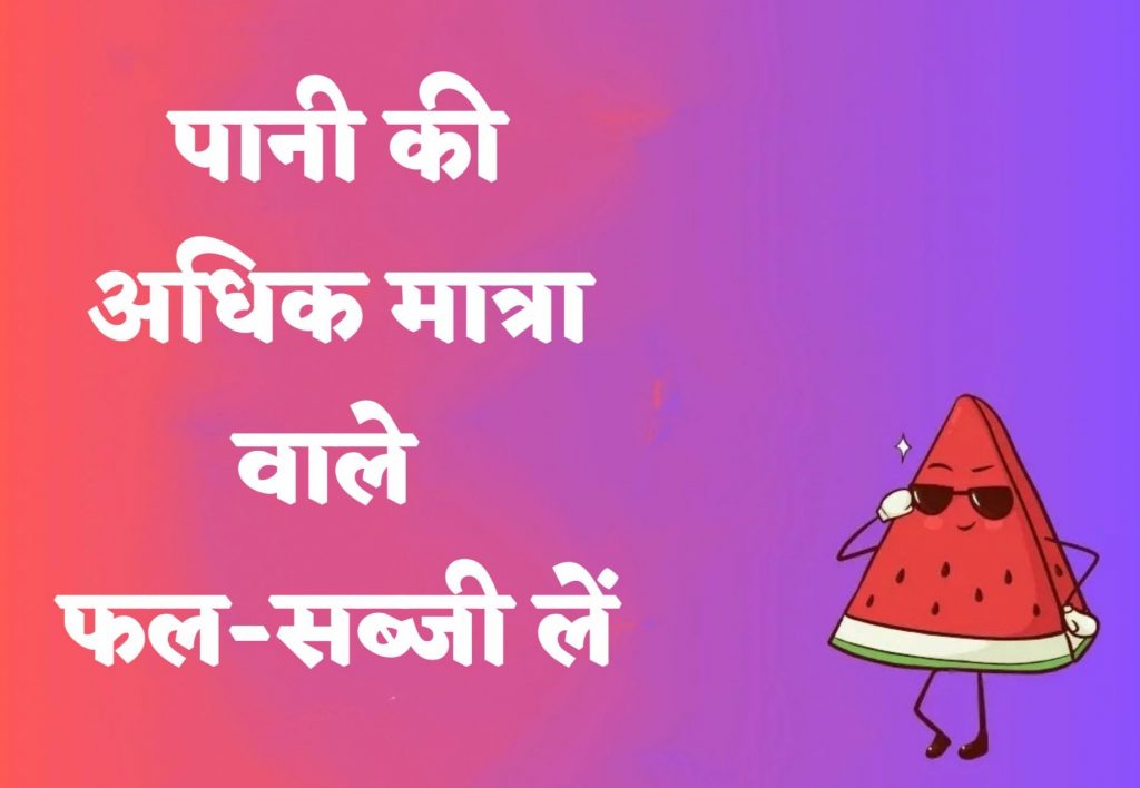 Beat The Heat: कई शहरों में तापमान पहुंचा 50 डिग्री के पास, लू से बचने के लिए करें ये जरूरी उपाय 2 Fruits