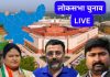Lok Sabha Election Jharkhand Live