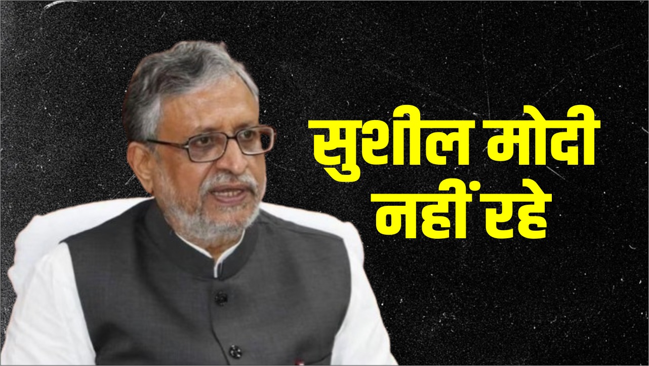 बिहार के पूर्व उपमुख्यमंत्री सुशील मोदी का निधन, कल पटना लाया जाएगा पार्थिव शरीर, कैंसर से थे पीड़ित
