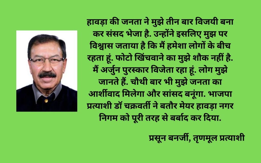 Exclusive: बदलाव और विकास के मामले में बुरे दौर से गुजर रहा है हावड़ा 1 West Bengal Lok Sabha Chunav Howrah 1