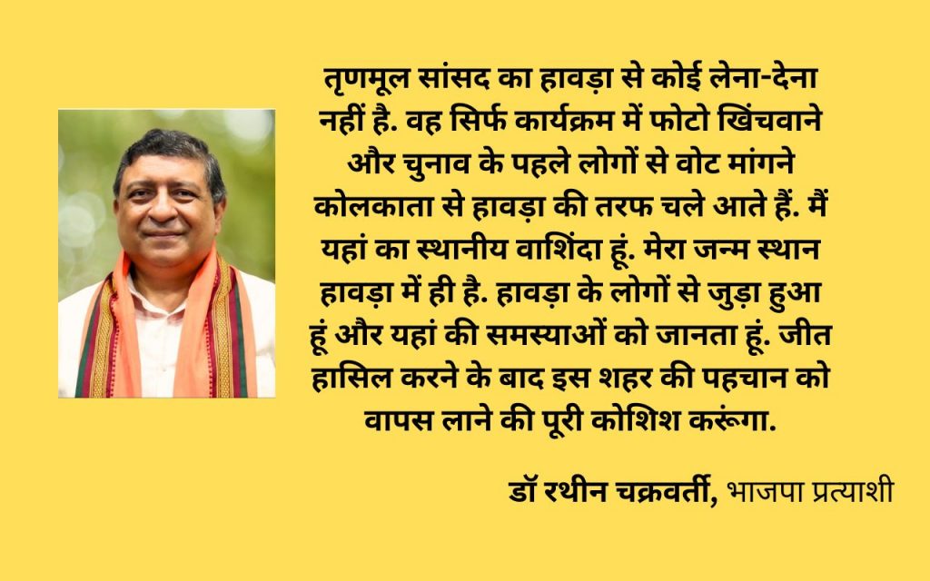 Exclusive: बदलाव और विकास के मामले में बुरे दौर से गुजर रहा है हावड़ा 5 West Bengal Lok Sabha Chunav Howrah 2