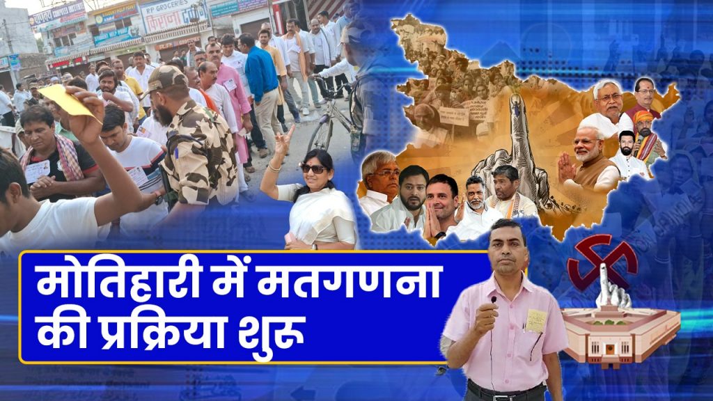 Lok Sabha Election Result 2024 मोतिहारी में मतगणना की प्रक्रिया शुरू