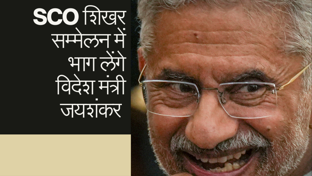 Sco शिखर सम्मेलन में भाग नहीं लेंगे पीएम मोदी, जानें आखिर क्यों 1 Sco शिखर सम्मेलन में भाग लेंगे विदेश मंत्री जयशंकर