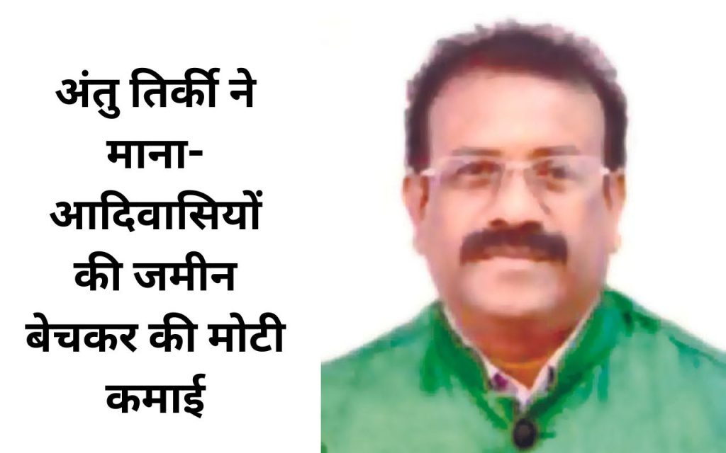 Ranchi News: अंतु तिर्की ने आदिवासियों की जमीन बेच करोड़ों कमाये, ईडी की चार्जशीट पर पीएमएलए कोर्ट ने लिया संज्ञान 2 Antu Tirkey Jmm Land Scam Ranchi Jharkhand