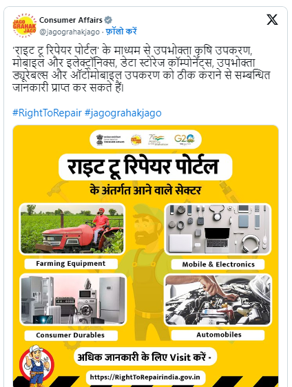 Right To Repair Portal: गारंटी की चिंता किये बगैर कहीं से भी रिपेयर कराएं फोन से लेकर फ्रिज तक, बड़े काम का है यह पोर्टल 1 Right To Repair Portal.jpg